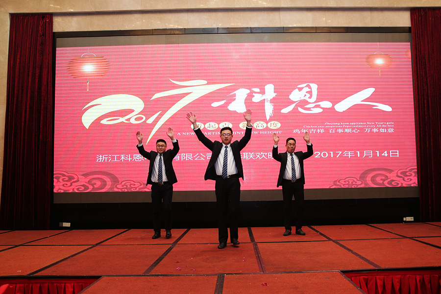 2017科恩人，新起點、新高度主題年會