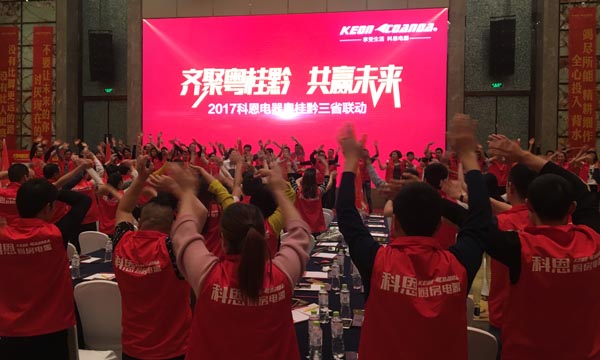 舍我其誰，一起來戰——科恩電器粵桂黔三省聯動火熱開啟
