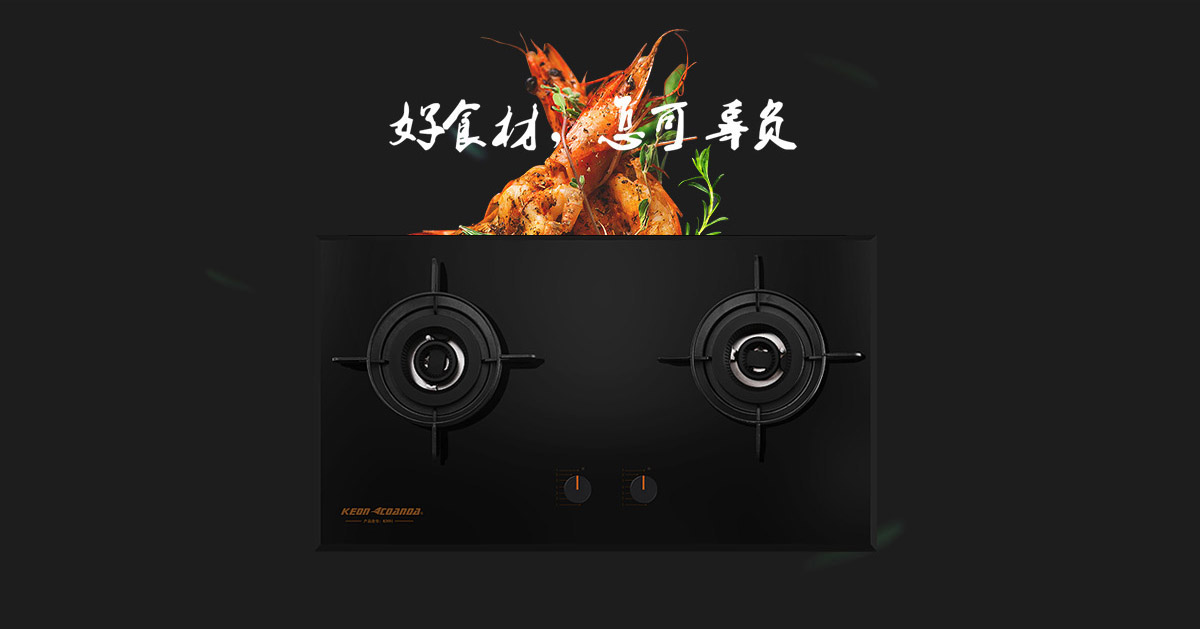 科恩燃氣灶KN91-好食材，怎可辜負！