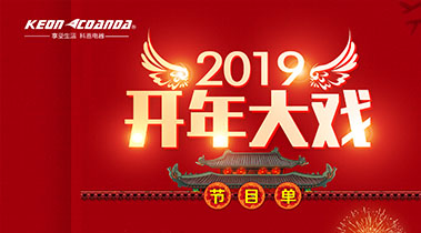 2019開年大戲，開門有禮，年初鉅惠，大吉大利，喜從天降