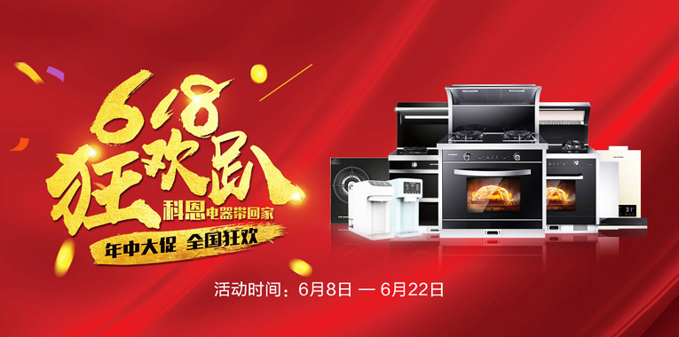 618，狂歡趴，科恩電器帶回家