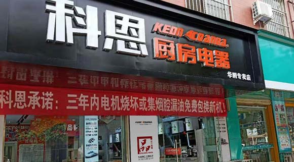 熱烈祝賀科恩廚房電器陜西華陰專賣店隆重開業