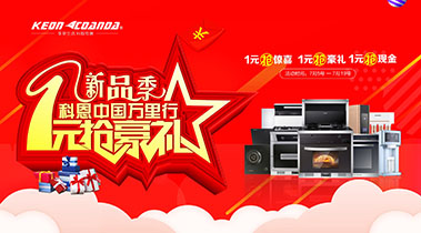 新品季，科恩中國萬里行，1元搶豪禮!