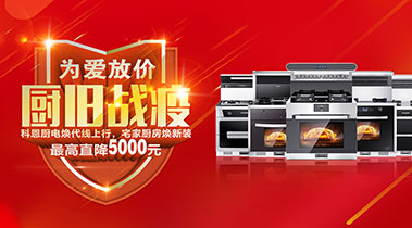 2020年3月，為愛放價，廚舊戰役，科恩廚電煥新上行