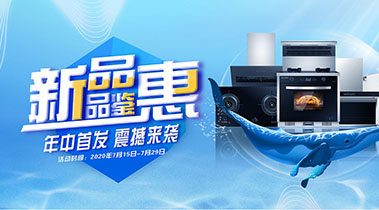 2020年7月，新品品鑒會，年終首發震撼來襲