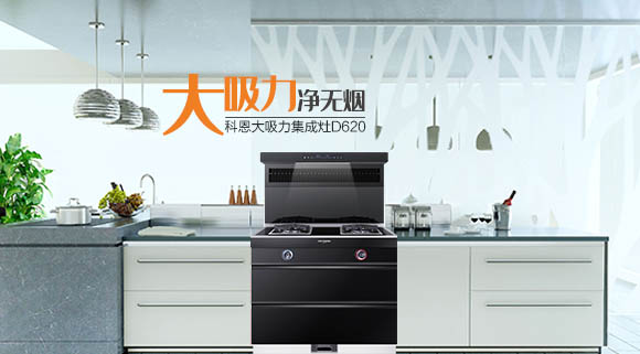 廚房變革時代之新勢力，科恩智能炫彩集成灶時尚潮流秀出獨特個性！