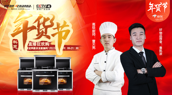 直播預告 | 科恩電器年貨節(jié)來嘍~集成灶免單大獎花落誰家！