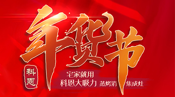 快蒸嫩烤好物，十大品牌科恩蒸烤消一體集成灶值得你選購！