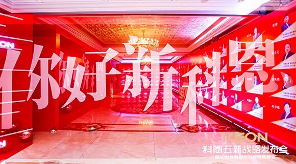 凝心聚力，共創(chuàng)下一個黃金十年！科恩五新戰(zhàn)略發(fā)布會暨全國核心經銷商峰會圓滿召開！