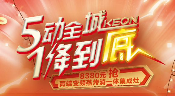 搶豪禮！搶特權！搶名額！科恩集成灶“5動全城，1降到底”倒計時！