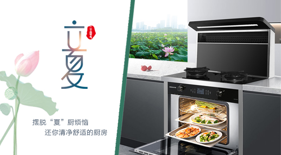 立夏時令至，讓科恩集成灶拯救炙熱廚房！