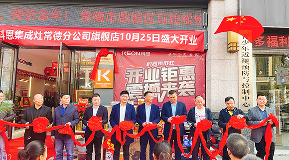 熱度不斷簽約火爆！科恩常德分公司旗艦店盛大開業(yè)！