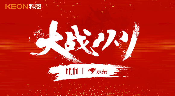 大戰(zhàn)雙11，科恩集成灶10分鐘京東銷量破百萬！賣爆倉，才是我們的追求！