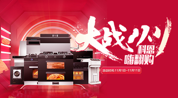 大戰(zhàn)雙11！廚房裝修來十大品牌科恩集成灶，11.11元鎖定7大福利！