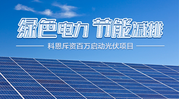 斥資百萬！十大品牌科恩集成灶啟動光伏項目，助力行業(yè)綠色發(fā)展