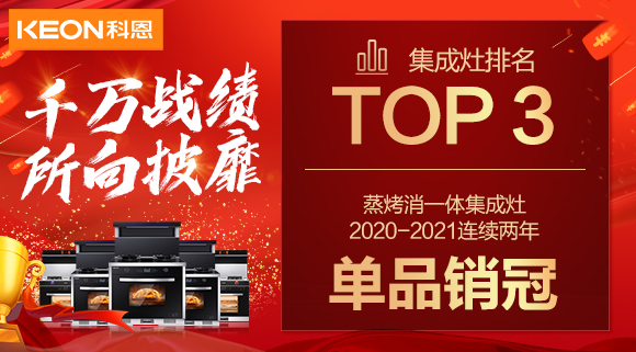 超級頭條！科恩集成灶京東雙11斬獲行業Top3，連續2年單品銷冠！