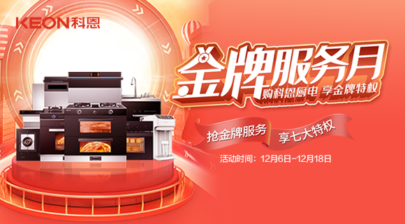 購科恩廚電，享金牌特權！十大品牌科恩集成灶金牌服務月火熱來襲！