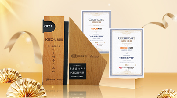 2021集成廚電品牌創新發展峰會圓滿落幕，科恩再獲雙項殊榮！