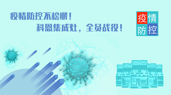 疫情防控不松懈！科恩集成灶，全員戰役！