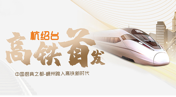 熱烈祝賀“杭紹臺”高鐵通車，中國廚具之都邁入高鐵新時代！
