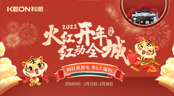 福利拉滿，“虎”力全開！科恩集成灶火紅開年活動火爆開啟！