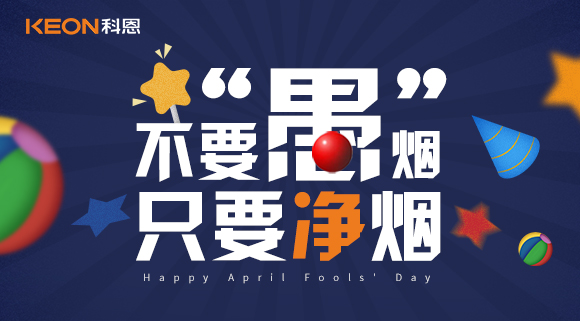 不要“愚”煙，只要凈煙~十大品牌科恩集成灶不愚你！