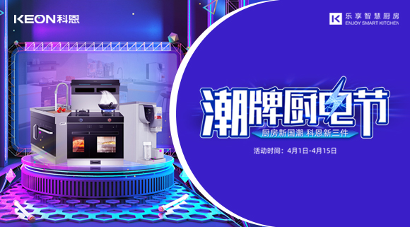 十大品牌科恩集成灶潮牌廚電節(jié)，滿3000減300，優(yōu)惠享不停！