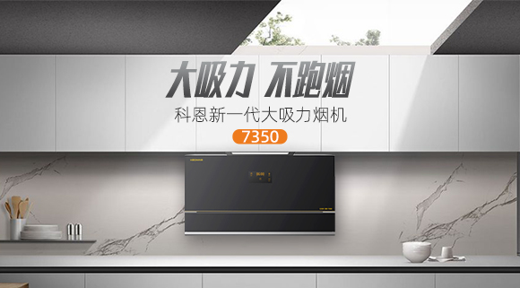 解決高層排煙問題，科恩新一代大吸力煙機7350樂享智慧廚房！