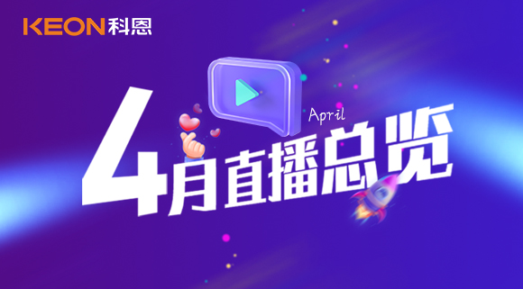 科恩4月直播總覽 | 勤修內(nèi)功，強化技能，賦能終端！