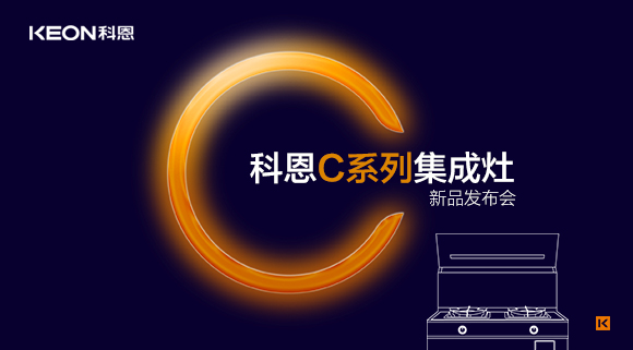倒計時1天 | 科恩C系列集成灶新品發布會，不負等待驚喜即將到來！