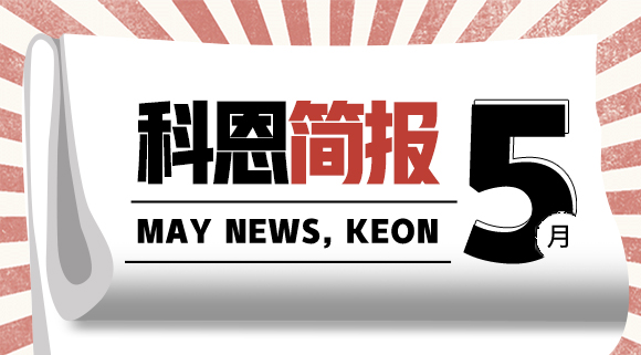 科恩集成灶五月簡報(bào)|奮戰(zhàn)五月天，業(yè)績飄紅創(chuàng)佳績！