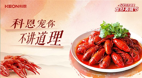 618狂歡盛典，科恩龍蝦美食宴，6月13日19點(diǎn)，科恩直播間等你！