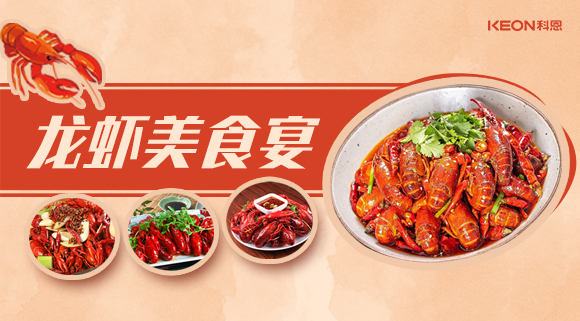 科恩集成灶618狂歡盛宴——龍蝦節(jié)就要香噴噴得過，敞開來的吃才過癮