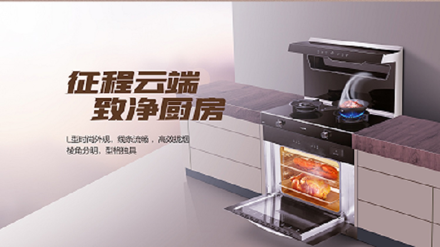 科恩D520ZK蒸烤一體集成灶，始于顏值 · 陷于品質 · 忠于實用