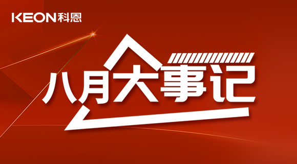 科恩八月大事記| 擼起袖子加油干！