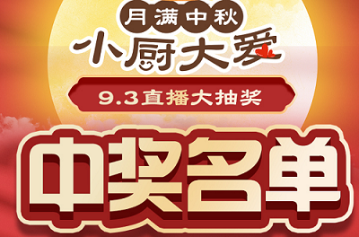 科恩家裝廚電節第二期月餅DIY直播獲獎名單出爐啦！