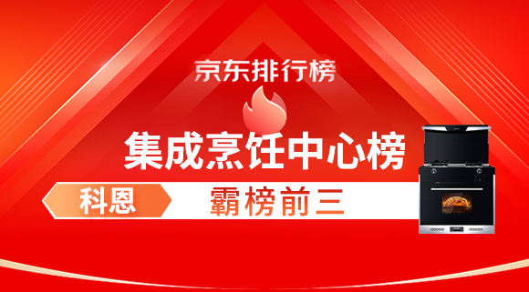 豪橫！科恩集成灶霸榜京東集成烹飪中心榜前三！