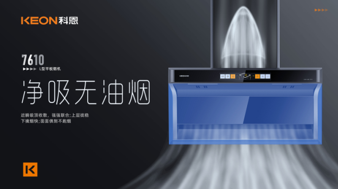 科恩7610頂側雙吸平板煙機，用心呵護著柴米油鹽里的浪漫！