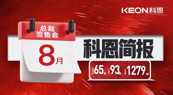 科恩八月簡報出爐 ，勢如破竹！