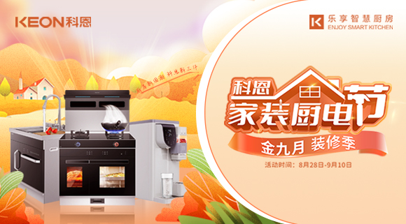 科恩家裝廚電節|金九銀十，濃情中秋與你共享