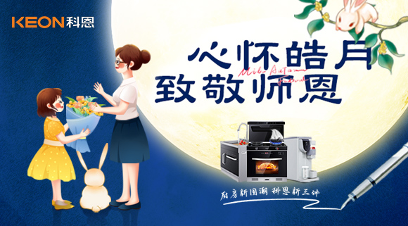 科恩集成灶|盈月攬芳華，桃李謝師恩