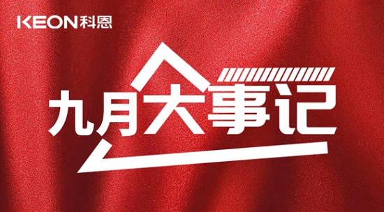 科恩九月大事記，凝心聚力，再創輝煌！
