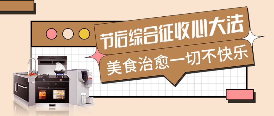 節后不適太痛苦，科恩集成智慧廚房有良方