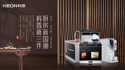樂享智慧生活 ——【 廚房新國潮，科恩新三件】將成未來廚房發展主流！​