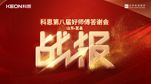 兩小時481單！科恩莒縣專賣店《好師傅答謝會》圓滿落幕！