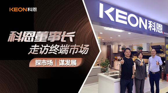 科恩董事長走訪終端市場！探市場、謀發(fā)展！