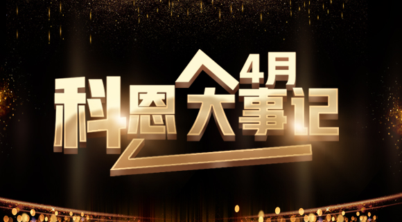 4月大事記|總結(jié)過往 展望未來！