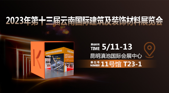 倒計時2天！科恩即將亮相云南建博會！