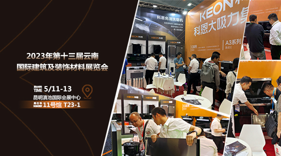 頭條報道！科恩亮相云南建博會！