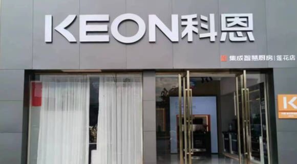 熱烈祝賀科恩集成灶江西蓮花專賣店隆重開業！